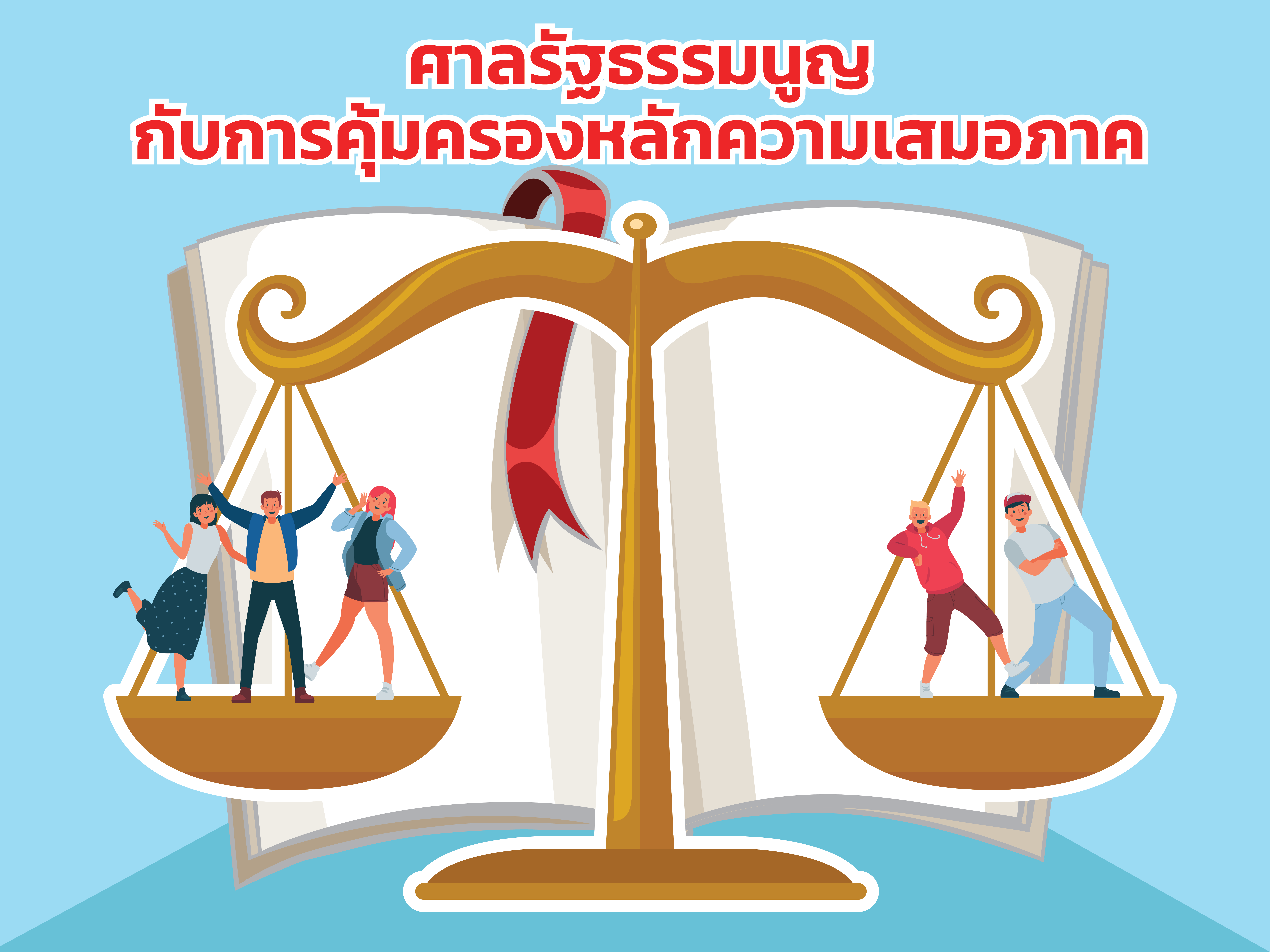 ศาลรัฐธรรมนูญกับการคุ้มครองหลักความเสมอภาค